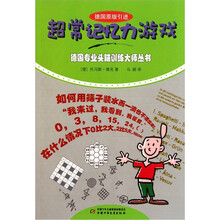 超常记忆力游戏（德国原版引进）
