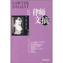 律师文摘2007（第5辑）