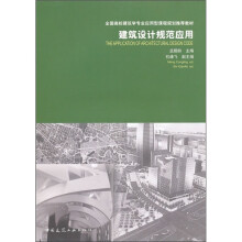 建筑设计规范应用