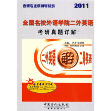 考研专业课辅导系列:2011全国名校外语学院二外英语考研真题详解