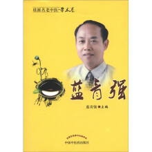 桂派名老中医（学术卷）：蓝青强