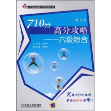 710分高分攻略：六级综合（第2版）