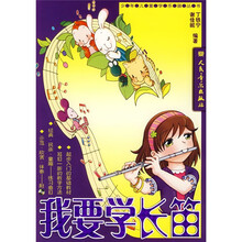 我要学长笛（附光盘）