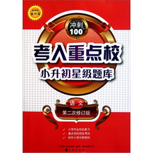 考入重点校小升初星级题库：语文（新课程通用版）（第2次修订版）