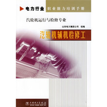 电力行业职业能力培训手册·汽轮机运行与检修专业:汽轮机运行与检修专业-汽轮机辅机检修工