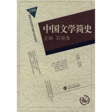 21世纪高等学校通识教育系列教材:中国文学简史