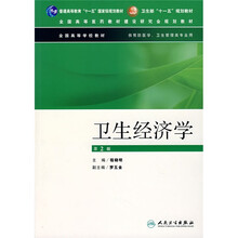 全国高等学校教材：卫生经济学（第2版）（供预防医学卫生管理类专业用）