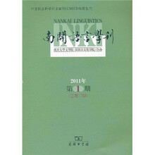 南开语言学刊（2011年第1期）（总第17期）