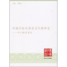 环境纠纷处理前沿问题研究：中日韩学者谈