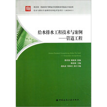 给水与排水工程技术与案例：管道工程