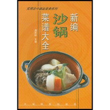 实用古今器皿美食系列:新编沙锅菜谱大全