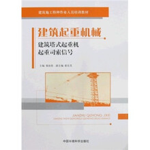 建筑施工特种作业人员培训教材:建筑起重机械(建筑塔式起重机 起重司索信号)