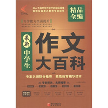 最新中学生作文大百科精品全编
