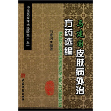 中医名家学术经验集（5）：马建国皮肤病外治方药选编