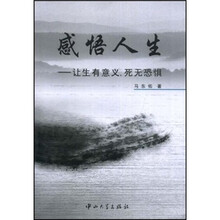 感悟人生：让生有意义死无恐惧