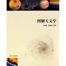 图解天文学