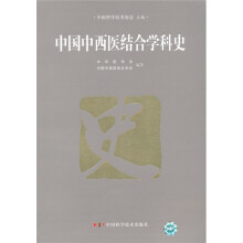 中国中西医结合学科史