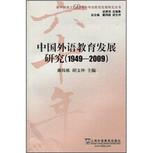中国外语教育发展研究（1949-2009）