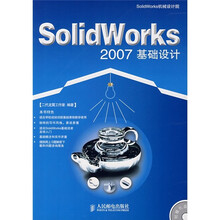 SolidWorks 2007基础设计（附光盘）