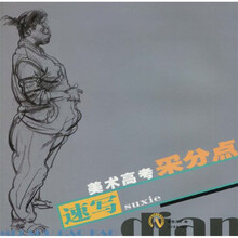 美术高考采分点:速写