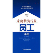 家庭装潢行业员工手册