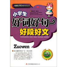 小学生好词好句好段好文