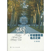 品味·环球葡萄酒名庄之旅