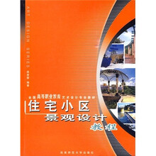 住宅小区景观设计教程