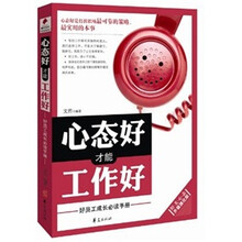心态好才能工作好