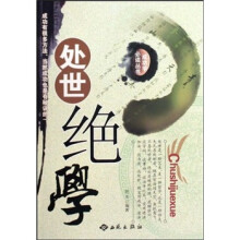 处世绝学