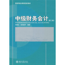 21世纪经济与管理规划教材·会计学系列：中级财务会计（第2版）
