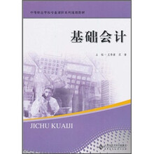 中等职业学校专业课程系列规划教材：基础会计