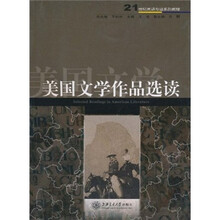 21世纪英语专业系列教程：美国文学作品选读（英文）