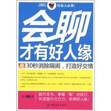 会聊才有好人缘：30秒消除隔阂，打造好交情