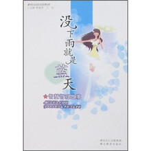 蓝钻石五彩年华故事书系:没下雨就是蓝天(智慧哲理故事)