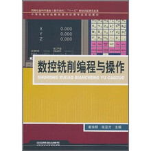 数控铣削编程与操作