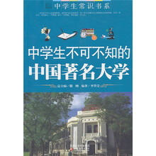 中学生不可不知的中国著名大学
