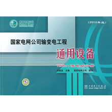 国家电网公司输变电工程通用设备：750kV变电站分册（2010年版）
