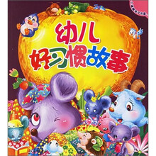 幼儿好习惯故事