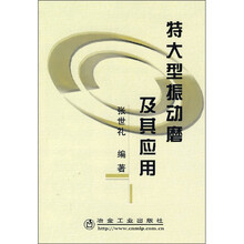 特大型振动磨及其应用