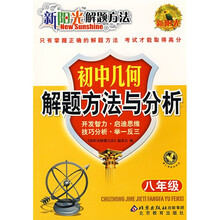 新阳光解题方法:初中几何解题方法与分析(8年级)