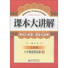 课本大讲解：8年级思想品德（下）（人教版）