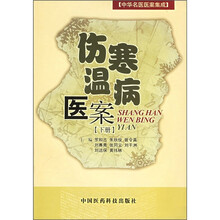 伤寒温病医案（下）