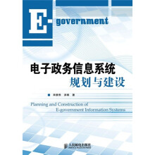 电子政务信息系统的规划与建设