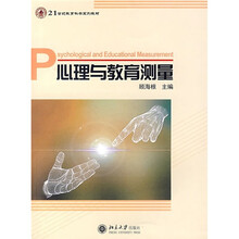 21世纪教育科学系列教材:心理与教育测量