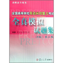 全国高等学校英语应用能力考试全真模拟试题集（B级）（第2版）（高职高专用书）（附光盘）