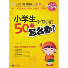 小学生学习中的50个怎么办（最新版）