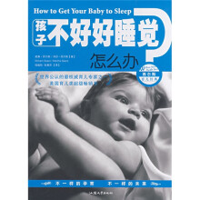 孩子不好好睡觉怎么办？