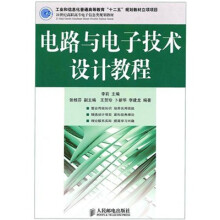 电路与电子技术设计教程