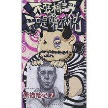不要相信哥，哥只是随便说说：素描笔记2